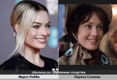 Марго Робби похожа на Ларису Гузееву