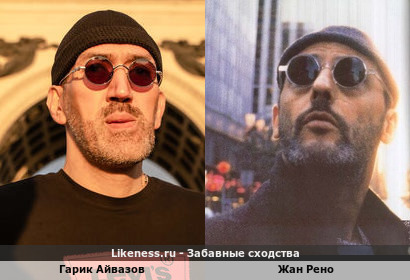 Гарик Айвазов похож на Жана Рено