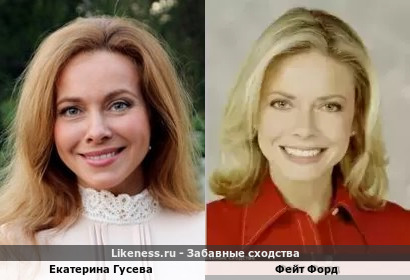 Екатерина Гусева похожа на Фейт Форд