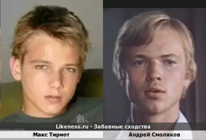 Макс Тириот похож на Андрея Смолякова