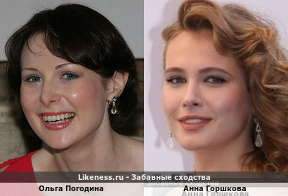 Ольга Погодина похожа на Анну Горшкову
