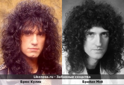 Брюс Кулик похож на Брайана Мэя