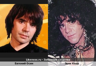 Евгений Осин похож на Эрика Карра