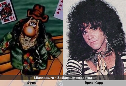 Фукс похож на Эрика Карра