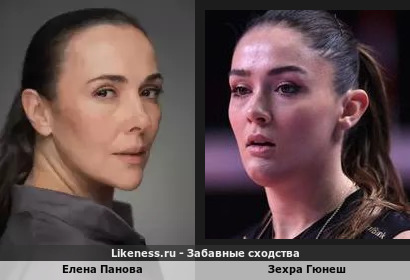 Елена Панова похожа на Зехру Гюнеш