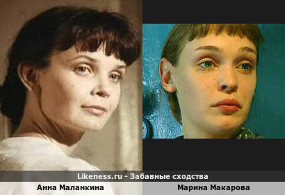 Анна Маланкина похожа на Марину Макарову