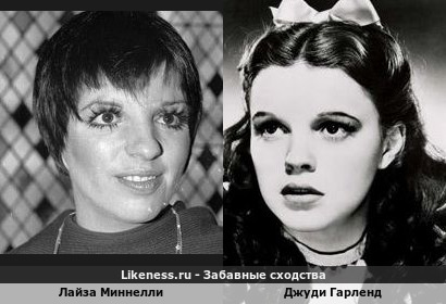 Лайза Миннелли похожа на Джуди Гарленд