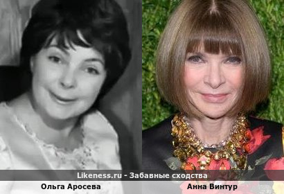 Ольга Аросева похожа на Анну Винтур
