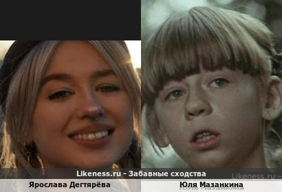 Ярослава Дегтярёва похожа на Юлю Мазанкину