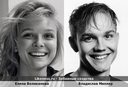 Елена Великанова похожа на Владислава Миллера