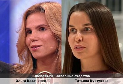 Ольга Казаченко похожа на Татьяну Куртукову