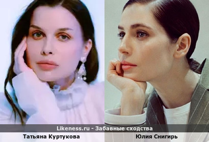 Татьяна Куртукова похожа на Юлию Снигирь