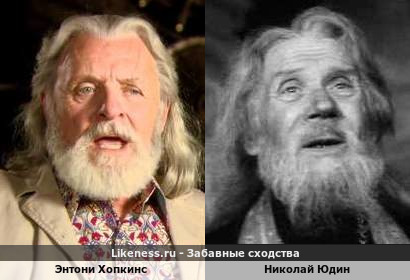 Энтони Хопкинс похож на Николая Юдина