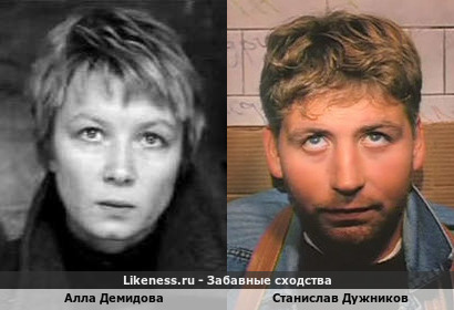 Алла Демидова похожа на Станислава Дужникова