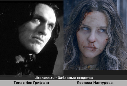 Томас Йен Гриффит похож на Леонелу Мантурову