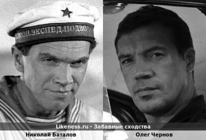 Николай Баталов похож на Олега Чернова