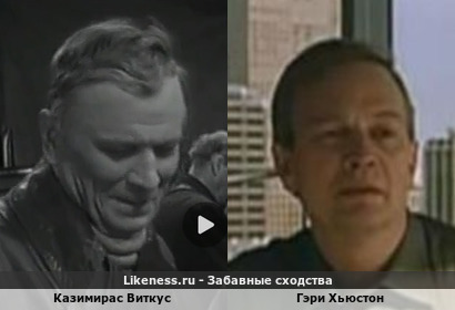 Казимирас Виткус похож на Гэри Хьюстона