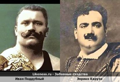 Иван Поддубный похож на Энрико Карузо