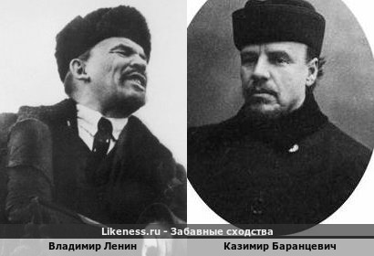 Владимир Ленин похож на Казимира Баранцевича