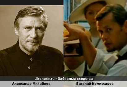 Александр Михайлов похож на Виталия Комиссарова