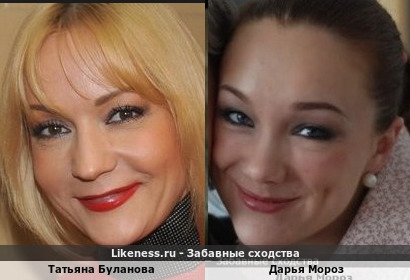 Татьяна Буланова похожа на Дарью Мороз