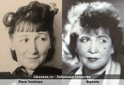 Рина Зелёная похожа на Фреэль