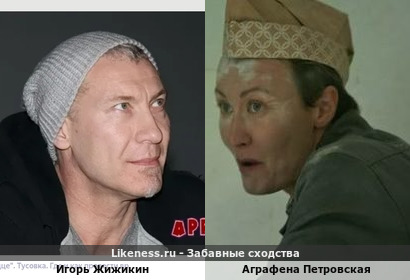 Игорь Жижикин похож на Аграфену Петровскую