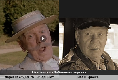 Персонаж х/ф "Очи черные" напоминает Ивана Краско