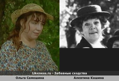 Ольга Самошина похожа на Алевтину Кашину