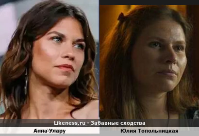 Анна Улару похожа на Юлию Топольницкую