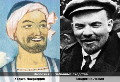 Ходжа Насреддин похож на Владимира Ленина