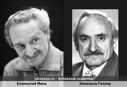Климентий Минц похож на Эммануила Геллера