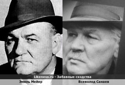 Эмиль Мейер похож на Всеволода Санаева