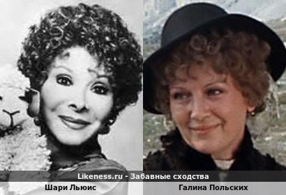 Шари Льюис похожа на Галину Польских