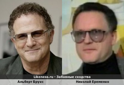 Альберт Брукс похож на Николая Еременко