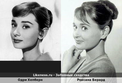 Одри Хепберн похожа на Роксану Берард