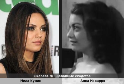 Мила Кунис похожа на Анну Наварро