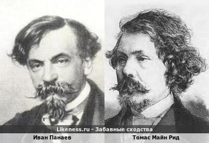 Иван Панаев и Томас Майн Рид