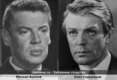Михаил Волков похож на Олега Стриженова