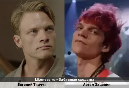 Евгений Ткачук похож на Артема Зацепина