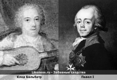 Клод Бальбатр похож на Павла I