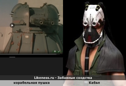 Корабельная пушка напоминает Кабала