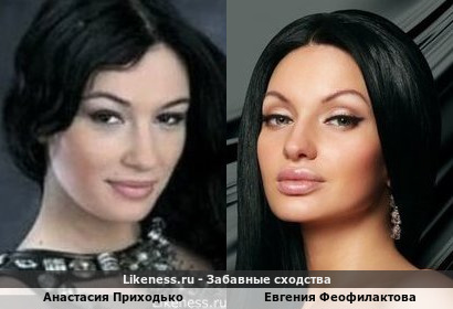 Анастасия Приходько похожа на Евгению Феофилактову