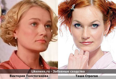 Виктория Толстоганова похожа на Таша Строгую