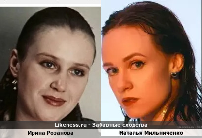 Ирина Розанова похожа на Наталью Мильниченко