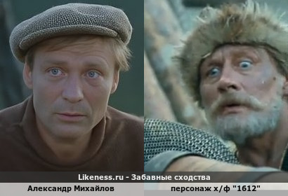 Александр Михайлов напоминает персонаж х/ф "1612"