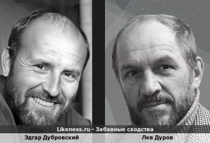 Эдгар Дубровский похож на Льва Дурова