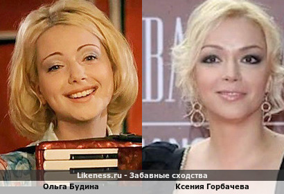 Ольга Будина похожа на Ксению Горбачеву