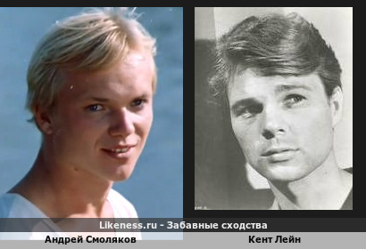 Андрей Смоляков похож на Кента Лейна