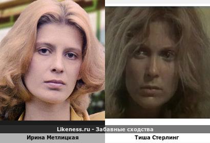 Ирина Метлицкая похожа на Тишу Стерлинг